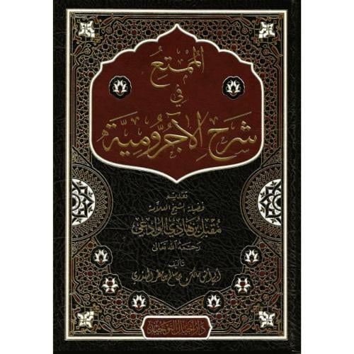 الممتع في شرح الاجرومية