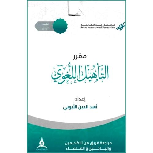 مقرر التاهيل اللغوي