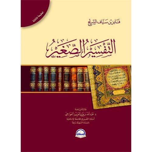 التفسير الصغير