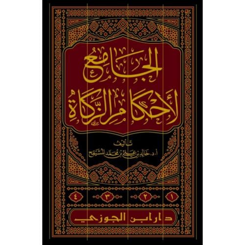 الجامع لاحكام الزكاة