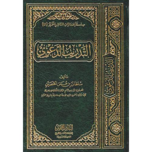 التدريب الدعوي