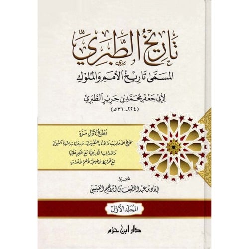 تاريخ الطبري المسمى تاريخ الامم والملوك