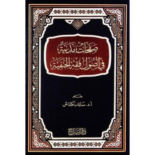 صفحات مدنية في اصول فقه الحنفية