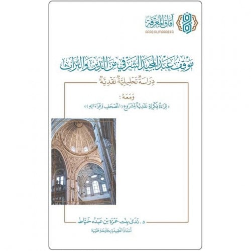 موقف عبد المجيد الشرفي من الدين والتراث