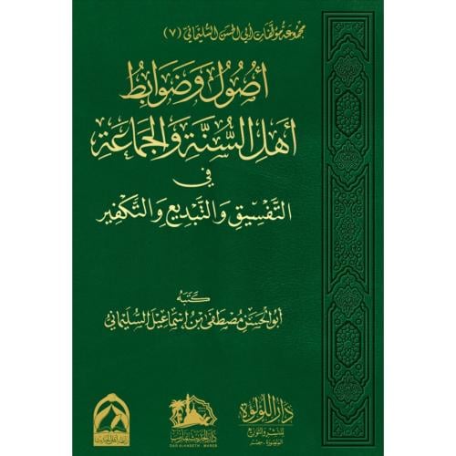 اصول وضوابط اهل السنة والجماعة في التفسيق والتبديع والتكفير