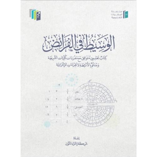 الوسيط في الفرائض كتاب تعليمي متوافق مع مفردات كليات الشريعة
