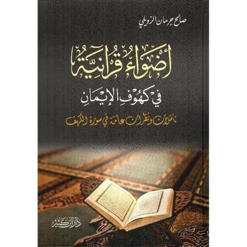 اضواء قرانية في كهوف الايمان تاملات ونظرات عامة في سورة الكهف