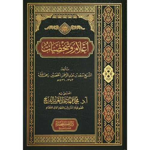 اعلام وشخصيات