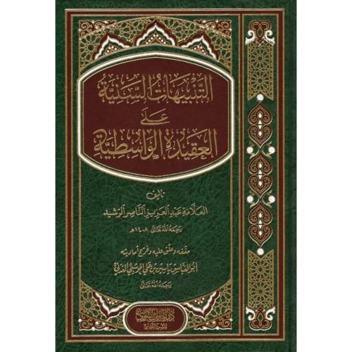 التنبيهات السنية على العقيدة الواسطية