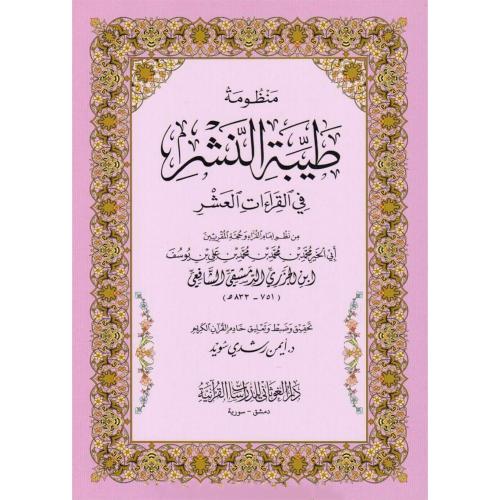 منظومة طيبة النشر في القراءات العشر مقاس كبير