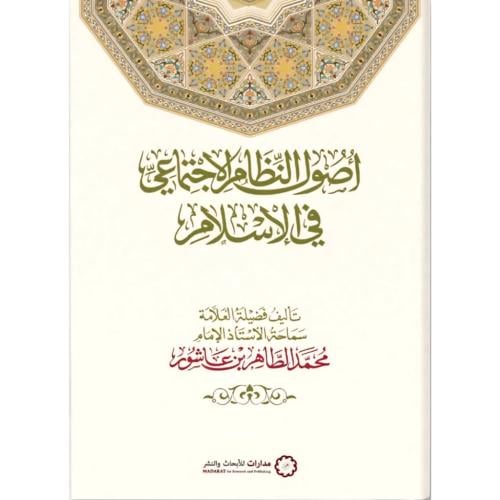 اصول النظام الاجتماعي في الاسلام