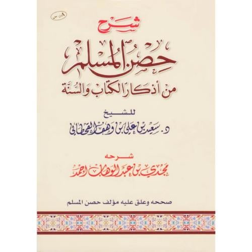 شرح حصن المسلم