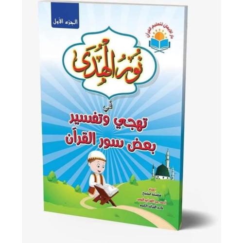 نور الهدى في تهجي وتفسير بعض سور القران