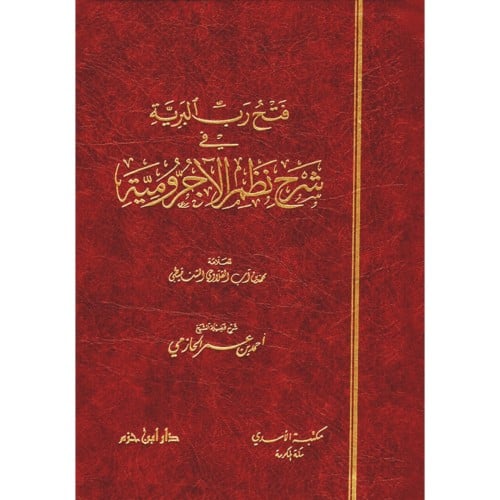 فتح رب البرية في شرح نظم الاجرومية
