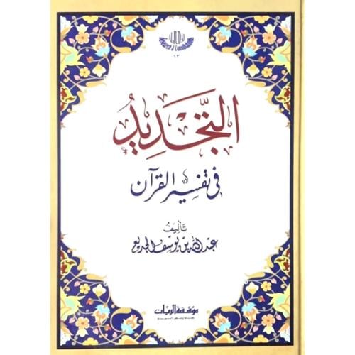 التجديد في تفسير القران