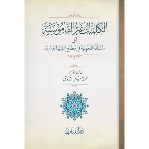 الكلمات غير القاموسية