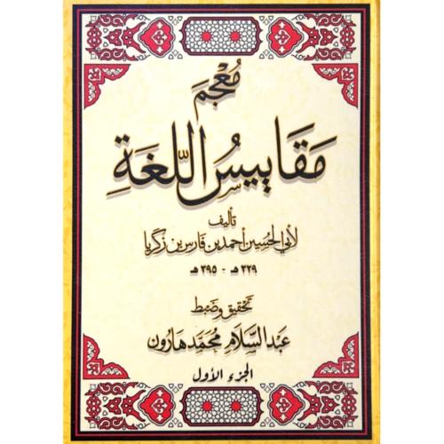 معجم مقاييس اللغة