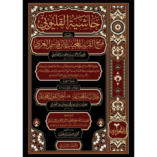 حاشية القليوبي على فتح القريب المجيب لابن قاسم الغزي