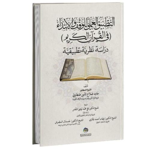 التطبيق العملي للوقف والابتداء في القران الكريم در...