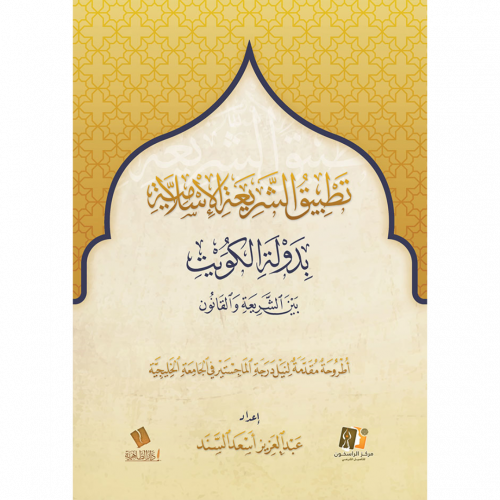 تطبيق الشريعة الاسلامية بدولة الكويت بين الشريعة والقانون