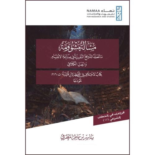 مسالة مشؤومة ما تفعله الدوافع النفسية في صناعة الانقسام والجدل الكلامي
