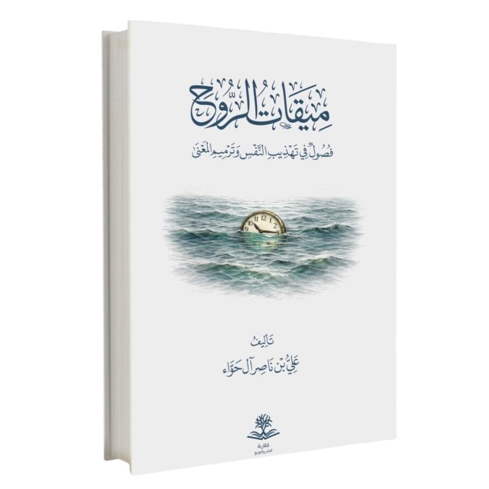 ميقات الروح فصول في تهذيب النفس وترميم المعنى
