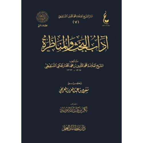 اداب البحث والمناظرة