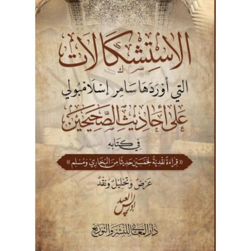 الاستشكالات التي اوردها سامر اسلاميولي على احاديث الصحيحين