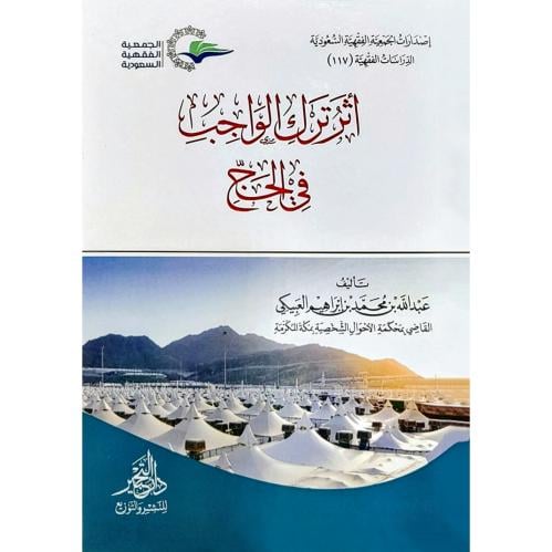 اثر ترك الواجب في الحج