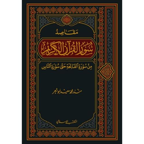 مقاصد سور القران الكريم