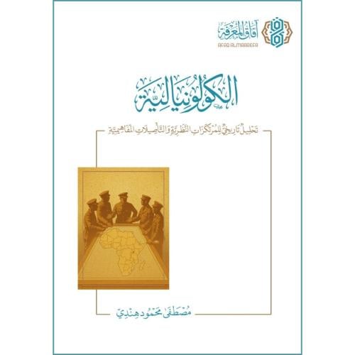 الكولونيالية تحليل تاريخي للمرتكزات النظرية والتاصيلات المفاهيمية