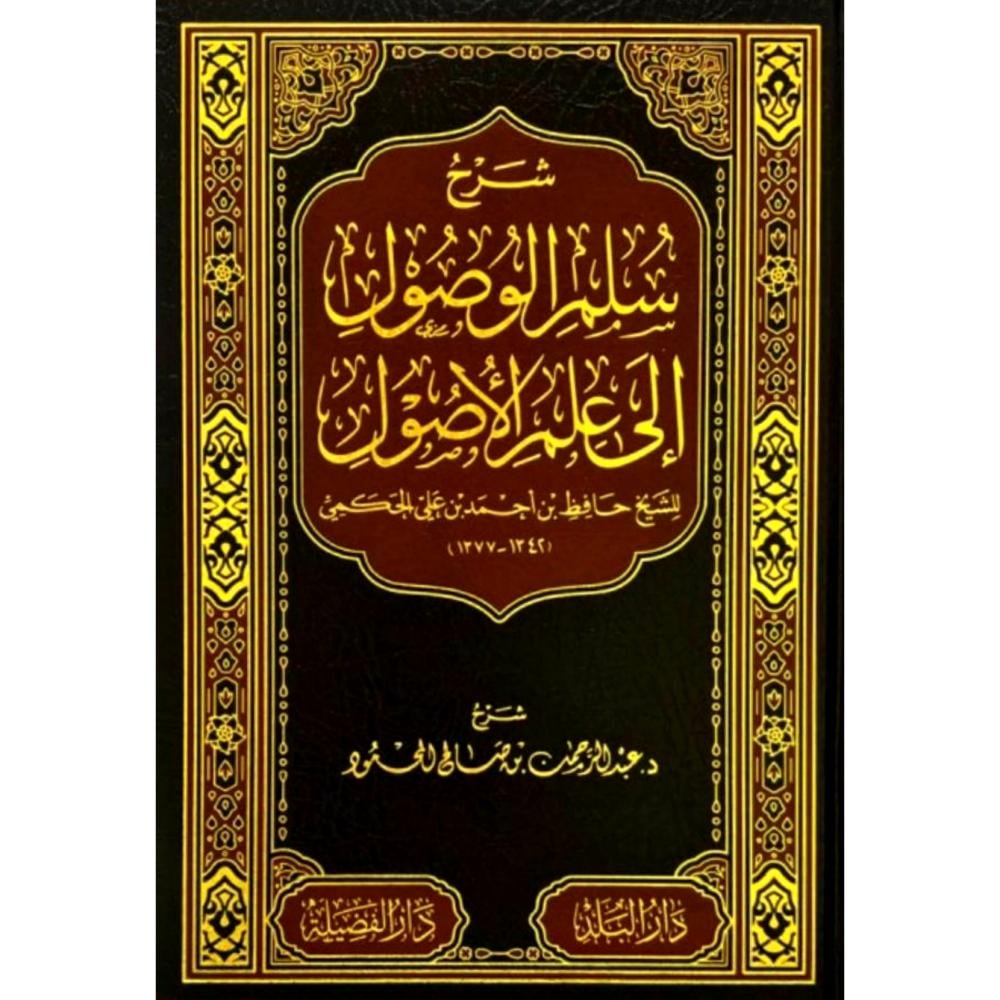 شرح سلم الوصول الى علم الاصول