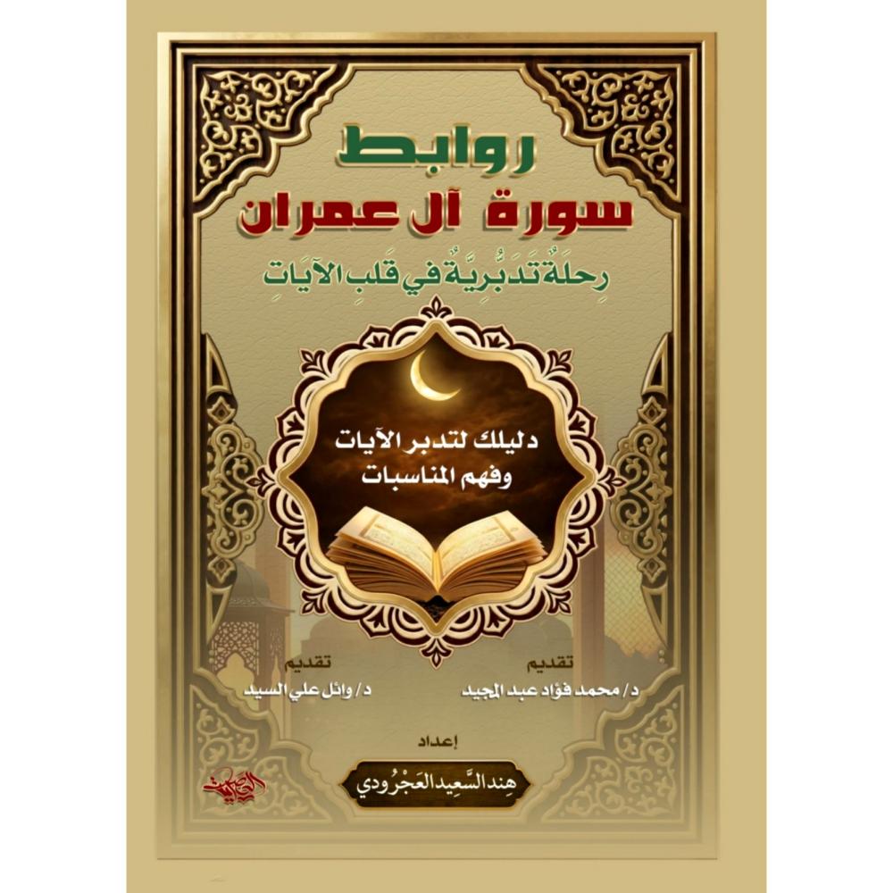 روابط سورة ال عمران رحلة تدبرية في قلب الايات