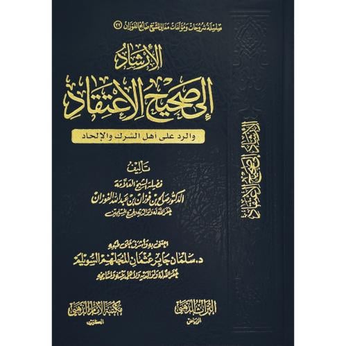 الارشاد الى صحيح الاعتقاد والرد على اهل الشرك والالحاد