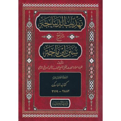 تهذيب الديباجة شرح سنن ابن ماجة