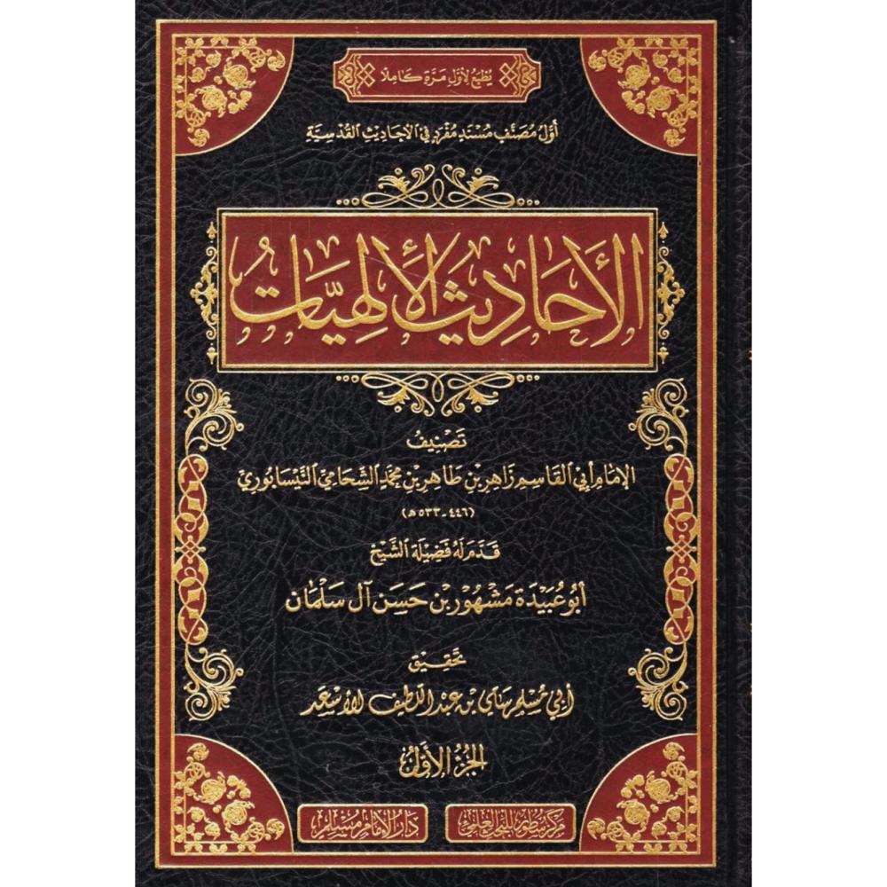 الاحاديث الالهيات