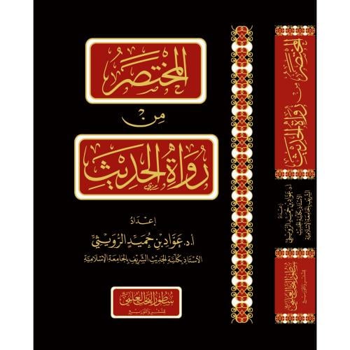 المختصر من رواة الحديث