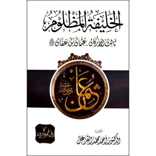الخليفة المظلوم ثالث الاركان عثمان بن عفان رضي الل...