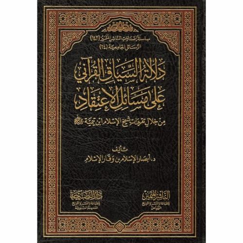 دلالة السياق القراني على مسائل الاعتقاد