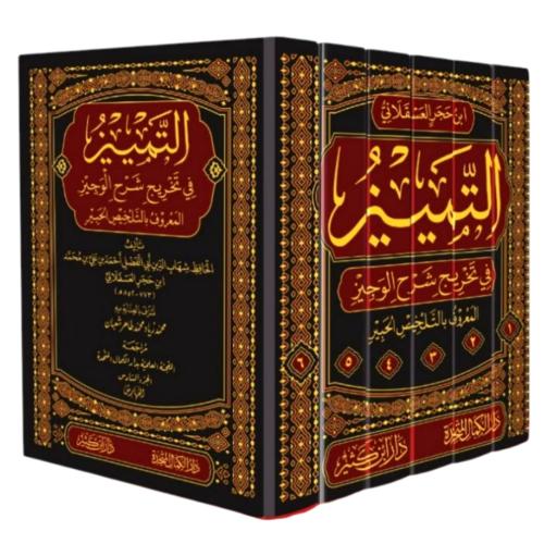 التمييز في تخريج شرح الوجيز المعروف بالتلخيص الحبير 6/1