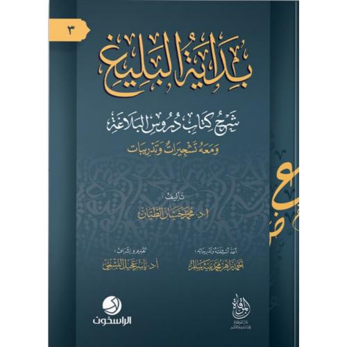 بداية البليغ شرح كتاب دروس البلاغة ومعه تشجيرات وتدريبات