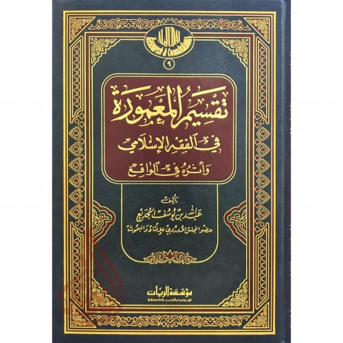 تقسيم المعمورة في الفقه الاسلامي واثره في الواقع