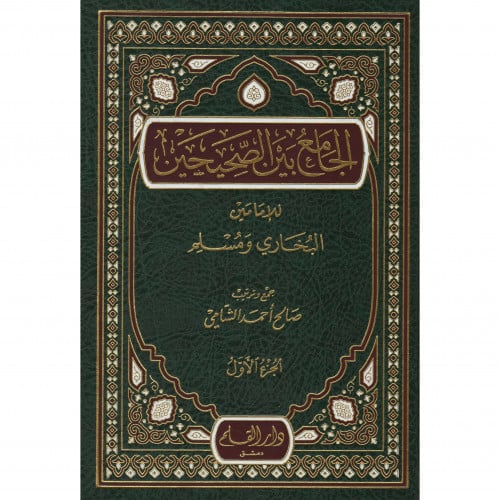 الجامع بين الصحيحين للامامين البخاري ومسلم