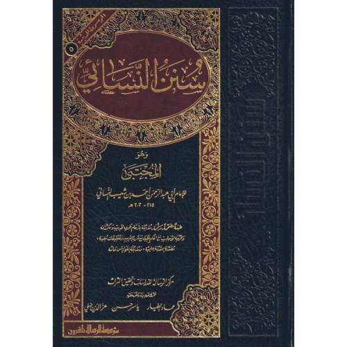 سنن النسائي وهو المجتبى