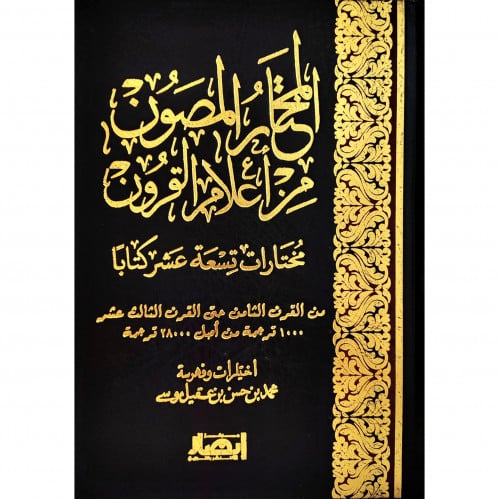 المختار المصون من اعلام القرون