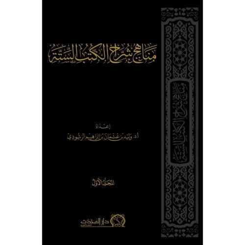 مناهج شراح الكتب الستة