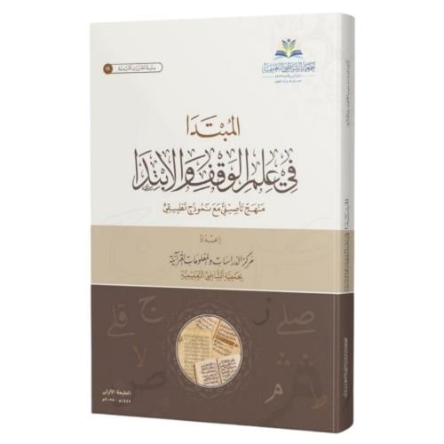 المبتدا في علم الوقف والابتدا