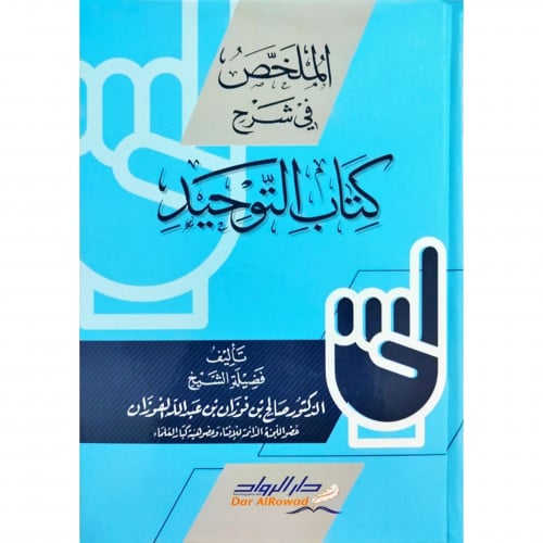 الملخص في شرح كتاب التوحيد