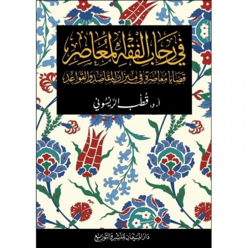 في رحاب الفقه المعاصر قضايا معاصرة في ميزان المقاصد والقواعد