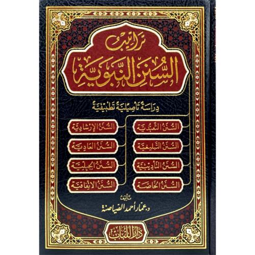 تراتيب السنن النبوية